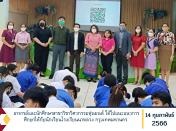 Teachers and students in robot
engineering Went to guide the education
for students of Na Luang School Bangkok