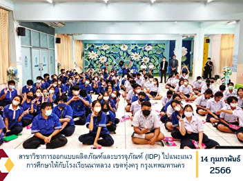 Product Design and Packaging (IDP) to
guide education for Na Luang School,
Thung Khru District, Bangkok