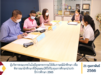 Faculty of Industrial Technology
administrators interviewed students. To
consider qualified students for
scholarships for the academic year 2022