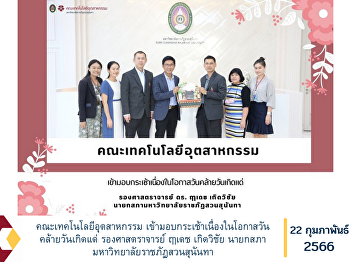 Faculty of Industrial Technology
delivered baskets on the occasion of his
birthday to Associate Professor Luedech
Girdwichai, Council President of Suan
Sunandha Rajabhat University