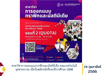 Graphic and Multimedia Design Program
Faculty of Industrial Technology Open
for student applications for the
academic year 2023