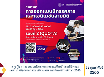 Exhibition Design and 3D Animation
Faculty of Industrial Technology Open
for student applications for the
academic year 2023