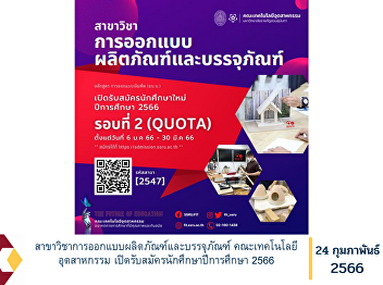 Industrial Design and Package  Program
Faculty of Industrial Technology Open
for student applications for the
academic year 2023