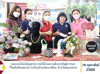 The Faculty of Industrial Technology has
brought inventions from recycled waste
to exhibit at Ban Plong Liam School
Samut Sakhon Province