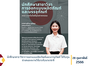 Product and packaging design students
Received scholarships for international
research presentations