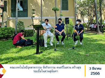 Faculty of Industrial Technology
organizes music activities in the
garden, creating happiness and smiles in
Suan Sunandha.