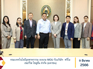 The Faculty of Industrial Technology
signed an MOU with Primo Service
Solutions Public Company Limited.