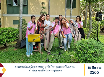 Faculty of Industrial Technology
Organize a music event in the garden.
Creating happy smiles in Suan Sunandha