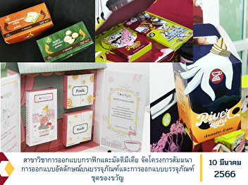 Graphic and Multimedia Design Program
Organized a seminar on identity design
on packaging and gift set packaging
design