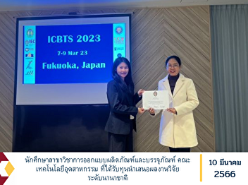Industrial design and packaging
students Faculty of Industrial
Technology who received scholarships to
present their research at international
level