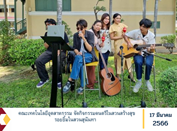 Faculty of Industrial Technology
Organize music activities in Suan Suan
Sunandha to create happiness and smiles.