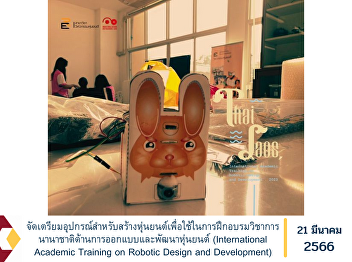 Prepare equipment for building robots
for use in international academic
training in robot design and
development. (International Academic
Training on Robotic Design and
Development)
