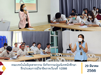 Faculty of Industrial Technology
Organize student orientation activities
for vocational training in semester
1/2023