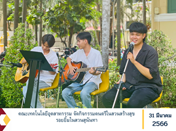 Faculty of Industrial Technology
Organize music activities in Suan Suan
Sunandha to create happiness and smiles.