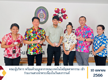 Management team along with personnel
from the Faculty of Industrial
Technology Participate in the Songkran
Festival