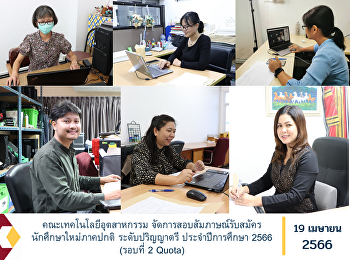 Faculty of Industrial Technology
Organize interviews for new student
recruitment in the regular semester
undergraduate Academic Year 2023 (Round
2 Quota)