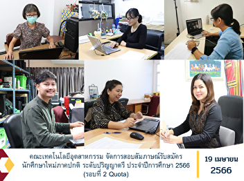 Faculty of Industrial Technology
Organize interviews for new student
recruitment in the regular semester
undergraduate Academic Year 2023 (Round
2 Quota)
