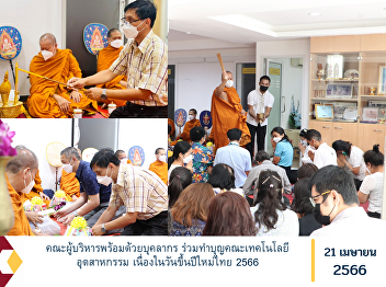 Executive team with personnel make merit
at the Faculty of Industrial Technology
On the occasion of the Thai New Year
2023