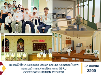 Student works Exhibition Design and 3D
Animation in coffee shop design and
exhibition SSRU COFFEE&EXHIBITION
PROJECT