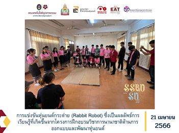 Rabbit Robot Competition, which is the
learning outcome of the International
Academic Training Program in Robot
Design and Development.