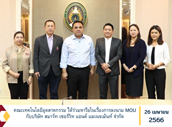Faculty of Industrial Technology
Discussed about signing an MOU with
Smart Service and Management Co., Ltd.