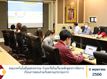 Faculty of Industrial Technology Discuss
the curriculum for teaching and learning
with the establishment.