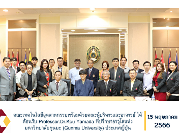 Faculty of Industrial Technology
together with administrators and
professors welcomed Professor.Dr.Kou
Yamada, Senior Advisor from Gunma
University, Japan.