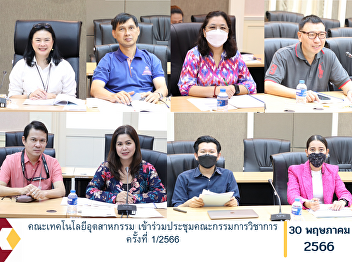 Faculty of Industrial Technology
Attended the Academic Committee Meeting
No. 1/2023