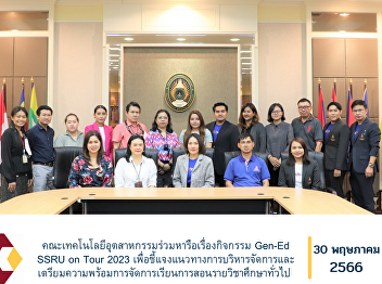 The Faculty of Industrial Technology
discussed the Gen-Ed SSRU on Tour 2023
activity to clarify management
guidelines and prepare for the teaching
and learning of general education
courses. Academic Year 2023