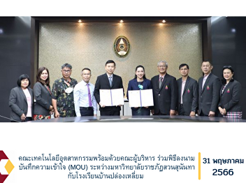 Faculty of Industrial Technology with
management team Attended the signing
ceremony of a memorandum of
understanding (MOU) between Suan
Sunandha Rajabhat University and Ban
Plong Liam School.