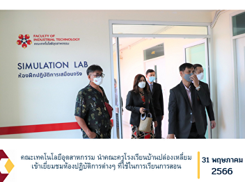 Faculty of Industrial Technology led a
group of teachers at Ban Plong Liam
School Visiting laboratories used in
teaching