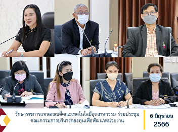 Acting Dean of the Faculty of Industrial
Technology Participated in the meeting
of the fund management committee for
agency development