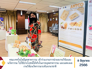 Faculty of Industrial Technology
Participate in research and innovation
presentations to be useful in the
industry and show international
innovation research