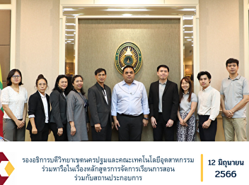 Vice President for Nakhon Pathom Campus
and Faculty of Industrial Technology
Discuss the curriculum for teaching and
learning with the establishment.