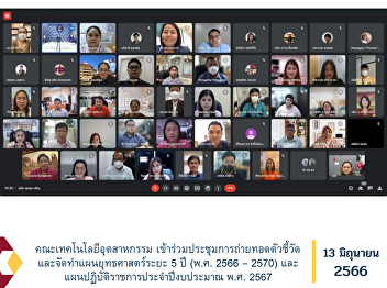 Faculty of Industrial Technology
Participated in the meeting on indicator
transfer and preparation of the 5-year
strategic plan (2023-2027) and the
government action plan for the fiscal
year 2024