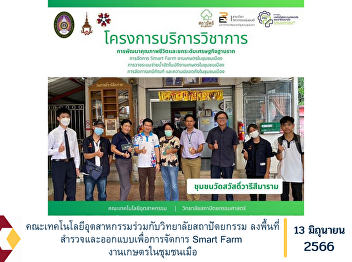 Faculty of Industrial Technology in
collaboration with the College of
Architecture Field survey and design for
Smart Farm management, agricultural work
in urban communities