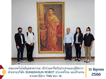 Faculty of Industrial Technology Join to
discuss with the president and sales
manager of SUN&SIASUN ROBOT Thailand and
representatives from TNN Channel 16 news
station.