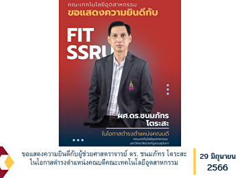 ขอแสดงความยินดีกับผู้ช่วยศาสตราจารย์ ดร.
ชนมภัทร  โตระสะ
ในโอกาสดำรงตำแหน่งคณบดีคณะเทคโนโลยีอุตสาหกรรม
