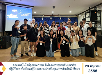 Faculty of Industrial Technology
Organize training programs, workshops
for leadership development and quality
assurance for students.