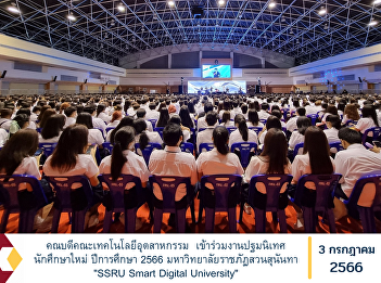 Dean of Faculty of Industrial Technology
Attended the new student orientation
event, Academic Year 2023, Suan Sunandha
Rajabhat University 