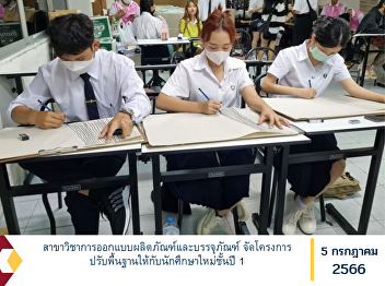 Industrial Design and Packaging Program
Organized a basic adjustment project for
first year new students