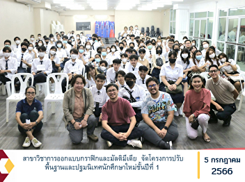Graphic and Multimedia Design Program
Organize a basic adjustment project and
orientation for new first-year students
