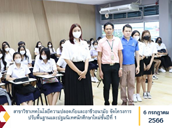 Department of Safety Technology and
Occupational Health Organize a basic
adjustment project and orientation for
new first-year students