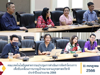 The Faculty of Industrial Technology
held a meeting on the implementation of
projects to drive the achievement of
national strategic goals. fiscal year
2025