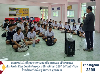 Faculty of Industrial Technology and
Guidance Team Guidance for new student
recruitment for the academic year 2024
for students from Wan Yai Wittaya
School, Mukdahan Province
