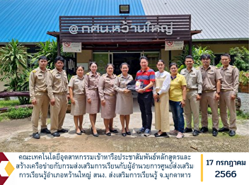 Faculty of Industrial Technology
Discussed to publicize the curriculum
and create a network with the Department
of Education Promotion and the director
of the Wan Yai District Learning
Encouragement Center. Mukdahan
Provincial Learning Encouragement Offic