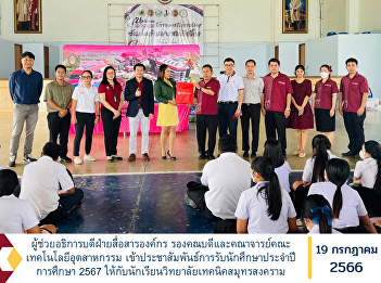 Assistant to the President for Corporate
Communications together with the vice
dean and faculty members of the Faculty
of Industrial Technology Public
relations for accepting students for the
academic year 2024 for Samut Songkhram
Technical College studen