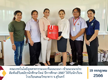 Faculty of Industrial Technology and
Guidance Team Guidance for new student
recruitment for the academic year 2024
for students at Sanom Wittayakarn
School, Surin Province