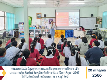 Faculty of Industrial Technology and
Education Guidance Team Guidance for new
student recruitment for the academic
year 2024 for students at Nang Rong
School, Buriram Province