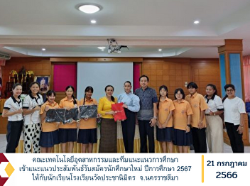 Faculty of Industrial Technology and
Education Guidance Team Guidance for new
student recruitment for the academic
year 2024 for students at Wat
Prachanimit School, Nakhon Ratchasima
Province